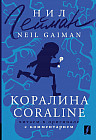 Коралина. Coraline: читаем в оригинале с комментарием