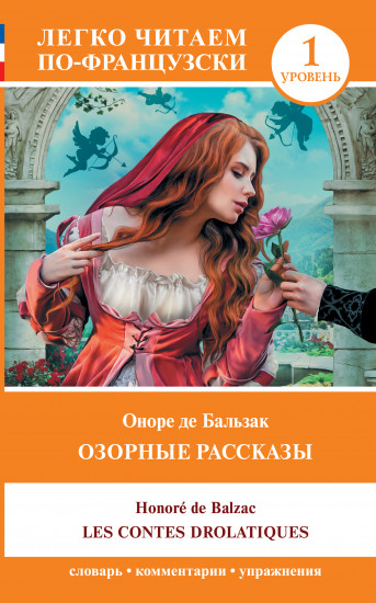 Озорные рассказы. Les contes drolatiques. Уровень 1