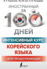 Интенсивный курс корейского языка для продолжающих