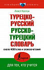 Турецко-русский русско-турецкий словарь