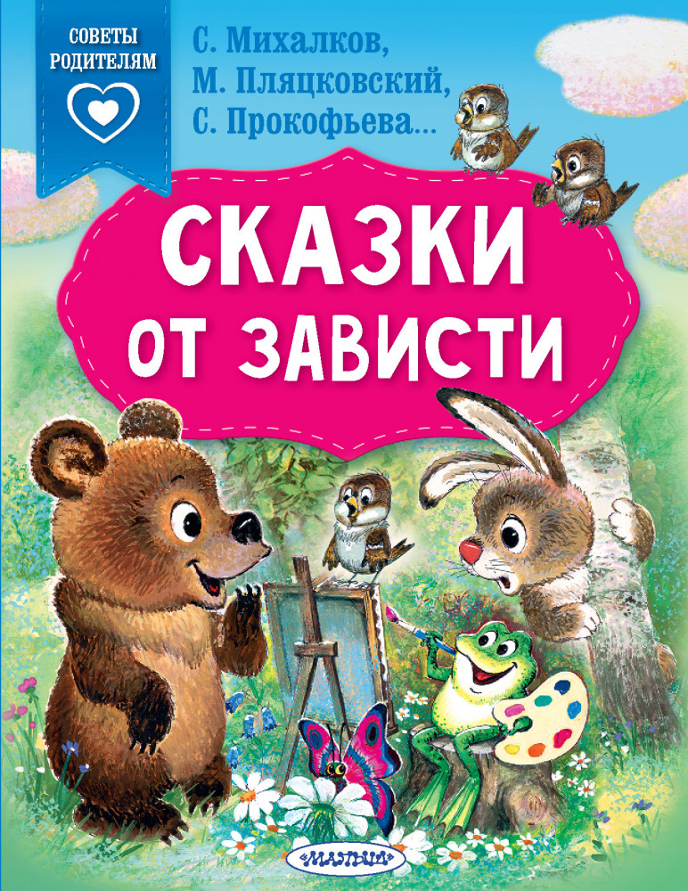 Сказки от зависти | Сказки в помощь родителям