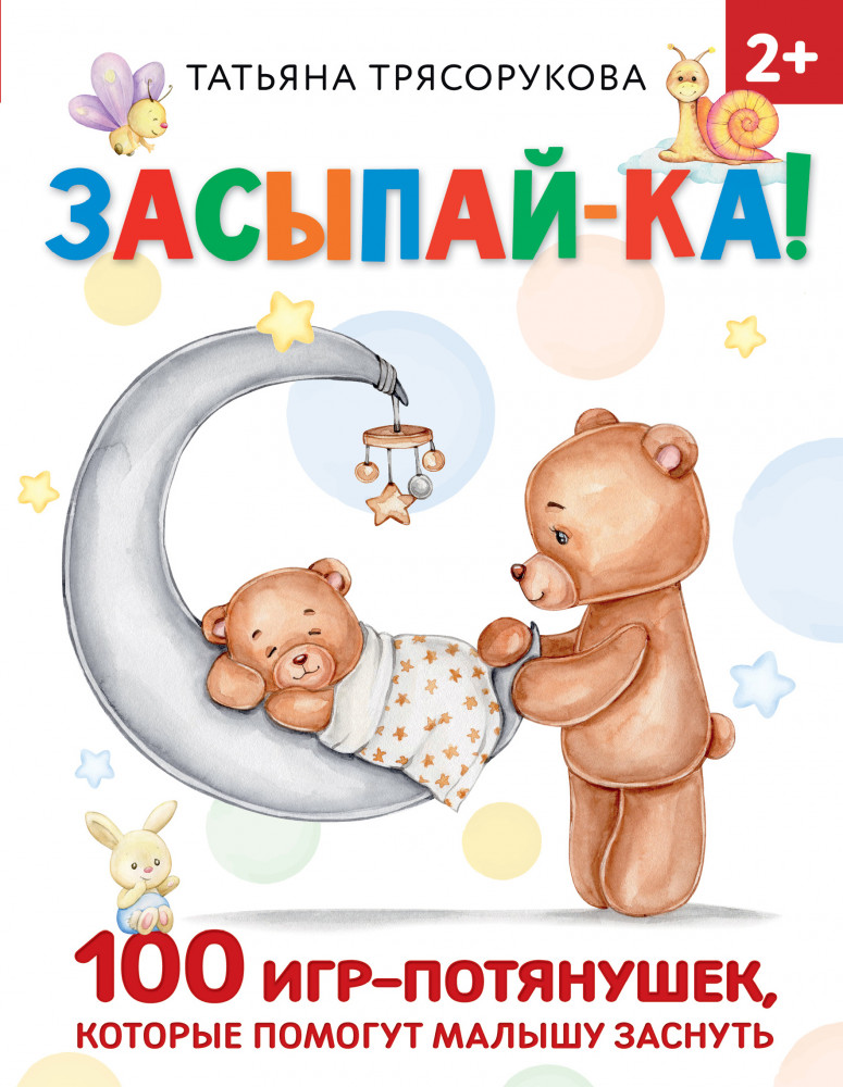 Засыпай-ка! 100 игр-потянушек, которые помогут малышу заснуть | Раннее обучение