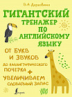 Гигантский тренажер по английскому языку. От букв и звуков до каллиграфического почерка. Увеличиваем словарный запас