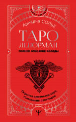 Таро Ленорман