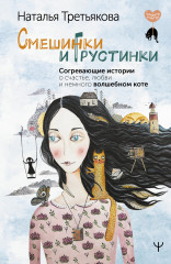 Смешинки и грустинки