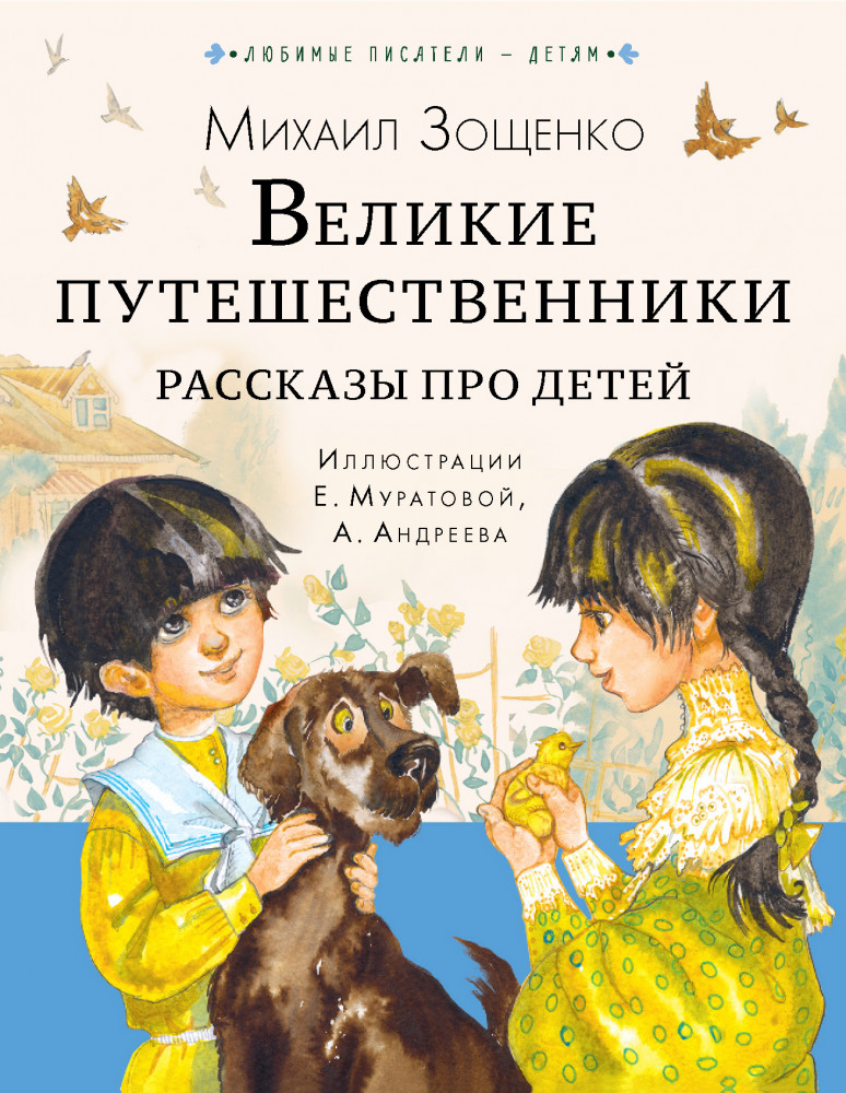 Великие путешественники. Рассказы про детей | Любимые писатели — детям