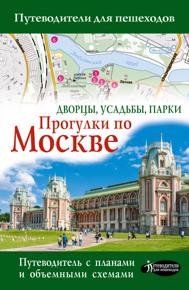 Прогулки по Москве. Дворцы, усадьбы, парки | Путеводители для пешеходов