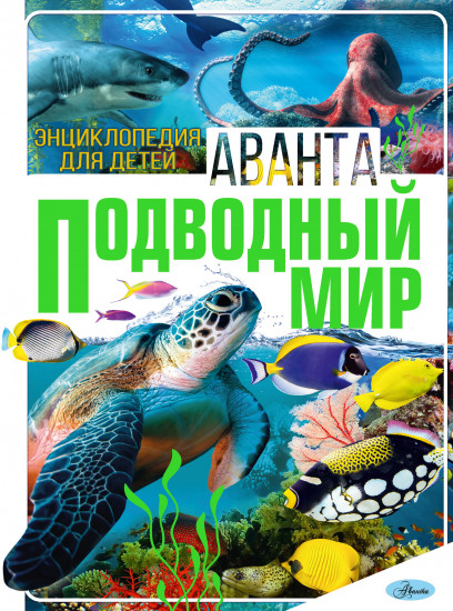 Подводный мир