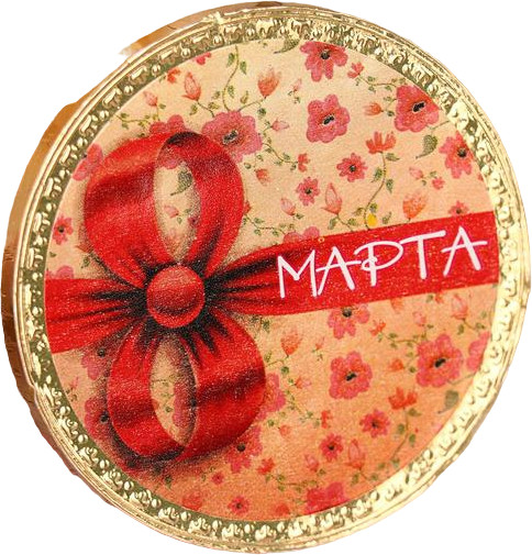 Изделие кондитерское «С 8 марта!»