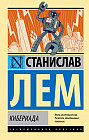 Кибериада