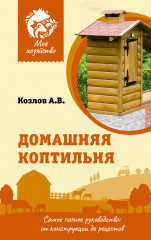 Домашняя коптильня