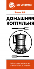 Домашняя коптильня