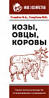 Козы. Овцы. Коровы. Самое полное руководство по выращиванию и разведению