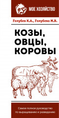 Козы. Овцы. Коровы