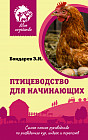 Птицеводство для начинающих. Самое полное руководство по разведению кур, индеек и перепелов