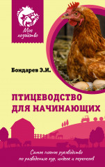 Птицеводство для начинающих