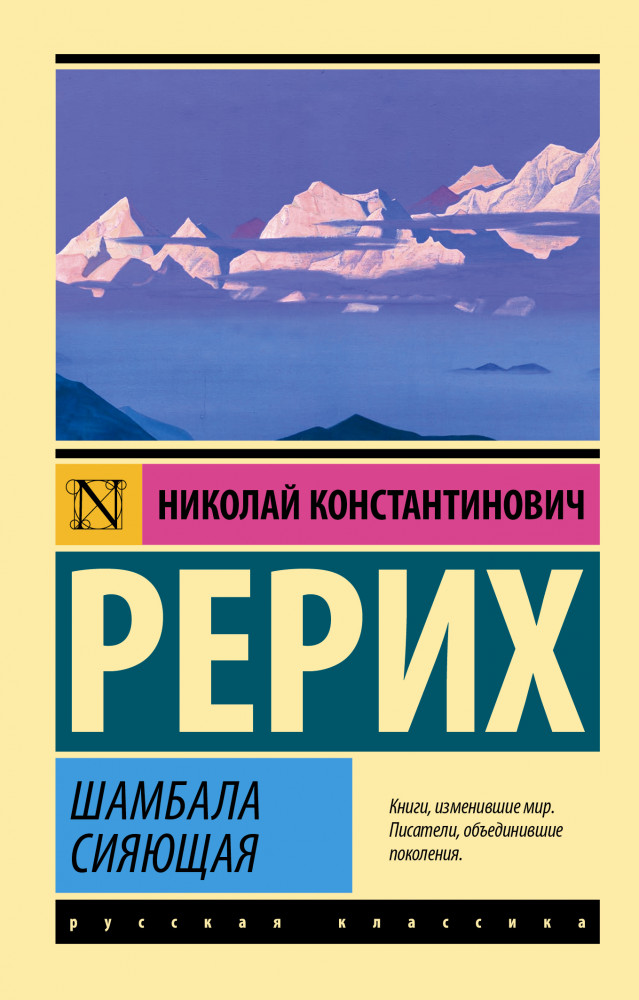 Шамбала сияющая | Эксклюзив: Русская классика
