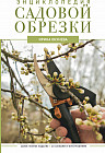 Энциклопедия садовой обрезки