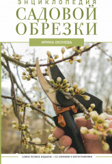 Энциклопедия садовой обрезки