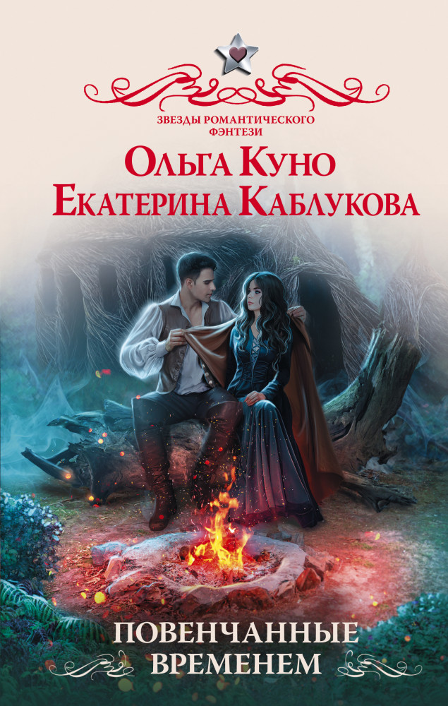 Повенчанные временем | Звезды романтического фэнтези
