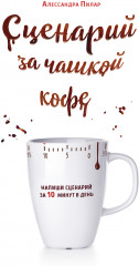 Сценарий за чашкой кофе. Напиши сценарий