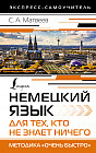 Немецкий язык для тех, кто не знает Ничего. Методика «Очень быстро»