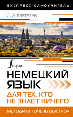 Немецкий язык для тех, кто не знает Ничего