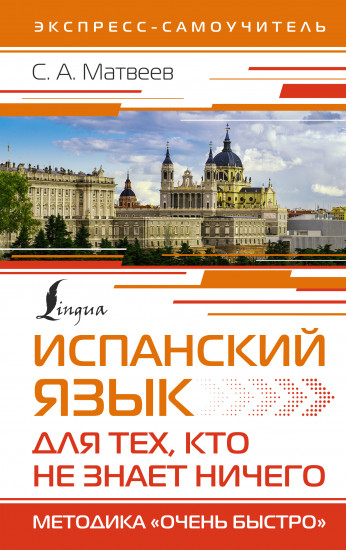 Испанский язык для тех, кто не знает Ничего. Методика «Очень быстро»