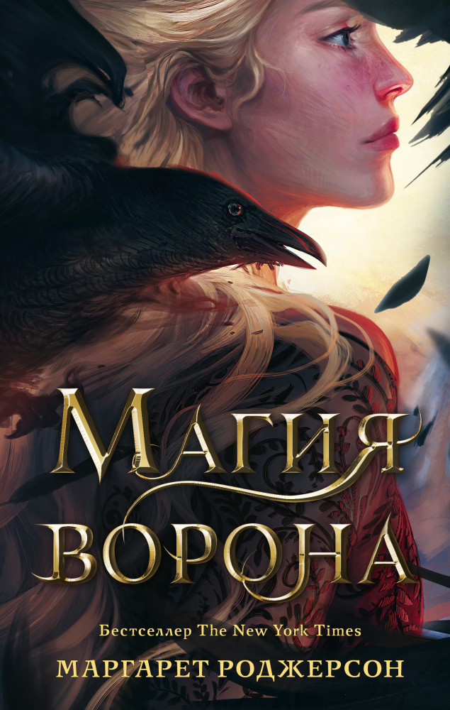 Магия ворона | Mainstream. Фэнтези