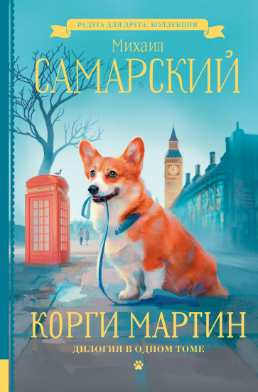 Корги Мартин