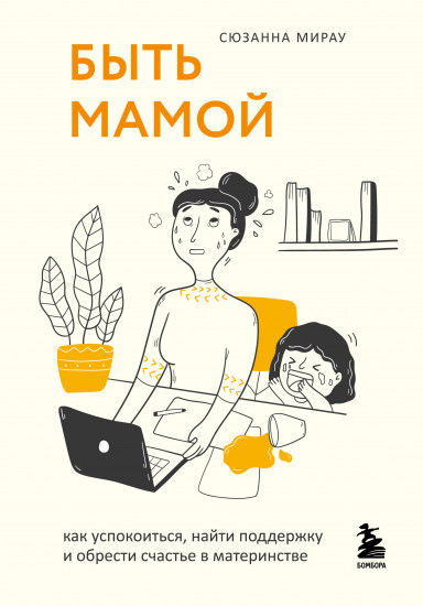 Быть мамой