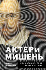 Актёр и мишень. Как раскрыть свой талант