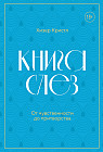 Книга слёз. От чувственности до притворства