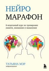 Нейромарафон. 6-недельный курс