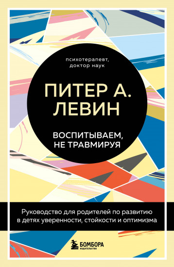 Воспитываем, не травмируя. Руководство