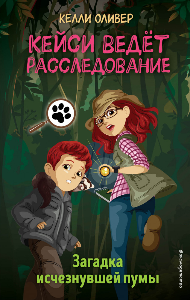 Загадка исчезнувшей пумы | Детск. Кейси ведёт расследование