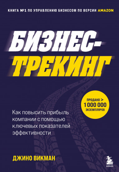 Бизнес-трекинг. Как повысить прибыль