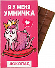 Шоколад молочный «Я у меня умничка»