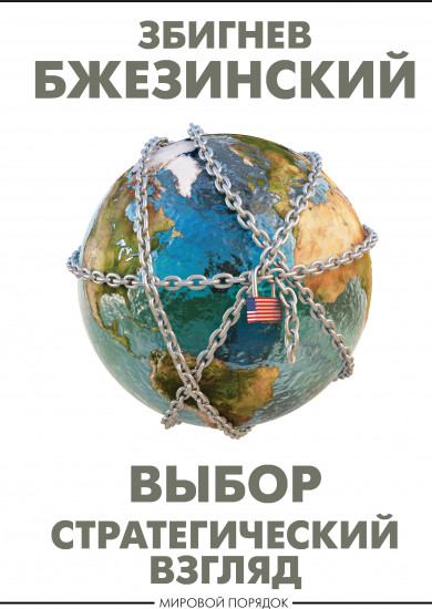 Выбор. Стратегический взгляд