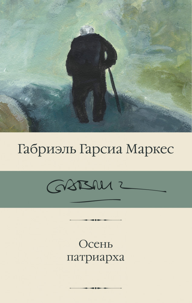 Осень патриарха | Библиотека классики