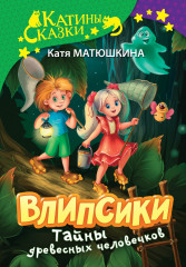 Влипсики