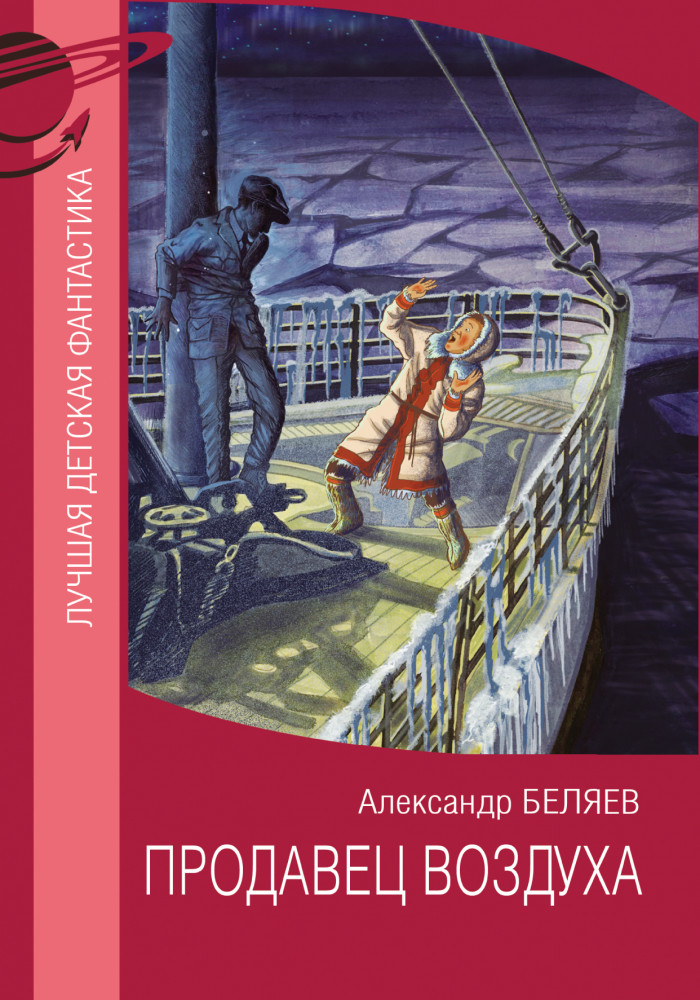 Продавец воздуха | Лучшая детская фантастика