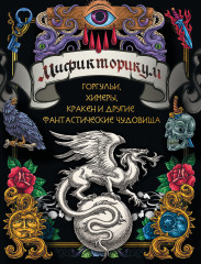 Мификторикум