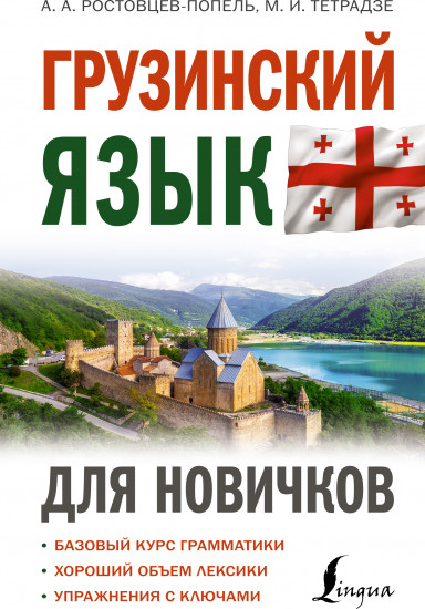 Грузинский язык для новичков