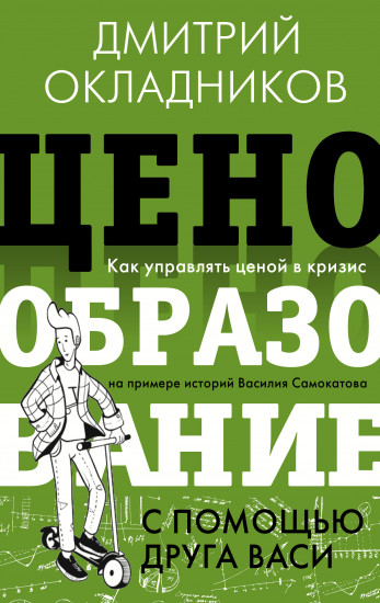 Ценообразование с помощью друга Васи. Как управлять ценой в кризис на примере историй Василия Самокатова