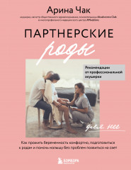 Партнерские роды
