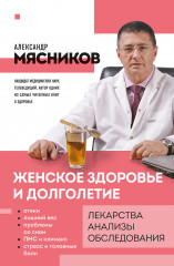 Женское здоровье и долголетие
