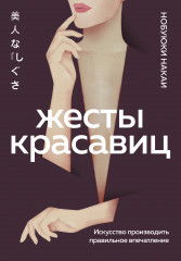 Жесты красавиц