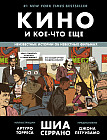 Кино и кое-что еще. Неизвестные истории об известных фильмах