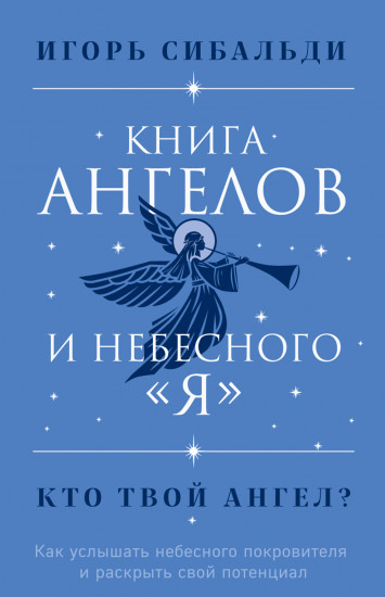 Книга ангелов и небесного «я»